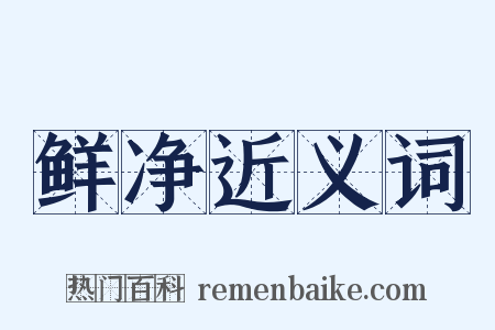 鲜净近义词是什么意思的图片